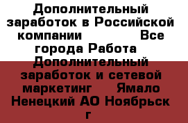 Дополнительный заработок в Российской компании Faberlic - Все города Работа » Дополнительный заработок и сетевой маркетинг   . Ямало-Ненецкий АО,Ноябрьск г.